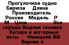 Прогулочное судно “Бирюза“ › Длина ­ 23 › Производитель ­ Россия › Модель ­ Р376М › Цена ­ 5 000 000 - Все города Водная техника » Катера и моторные яхты   . Ненецкий АО,Варнек п.